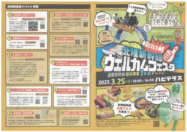 福いいネ！北陸新幹線ウェルカムフェスタ