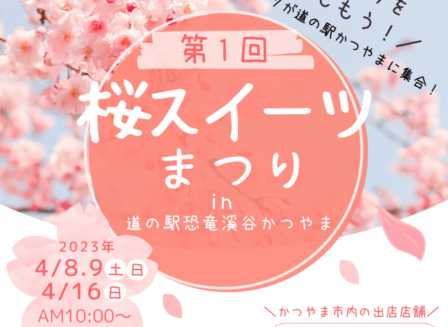 桜スイーツまつり in 道の駅恐竜渓谷かつやま