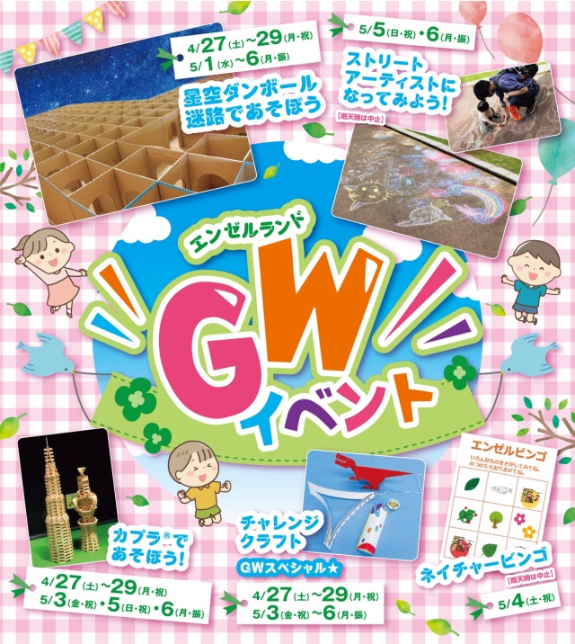 エンゼルランドGWイベント