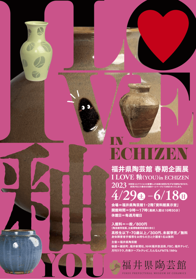 【福井県陶芸館】令和5年度春期企画展「I LOVE 釉（YOU） in E…