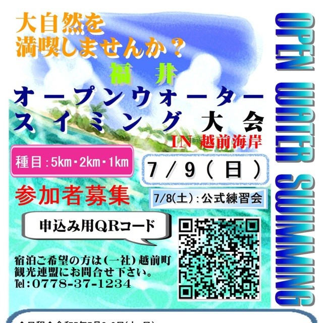 【参加者募集】第2回 福井オープンウォータースイミング大会 I…