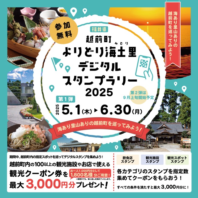 越前町よりどり海土里（みどり）デジタルスタンプラリー2024【第1弾】