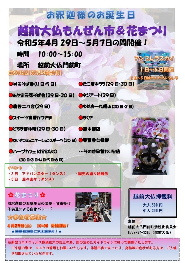 越前大仏もんぜん市&花まつり