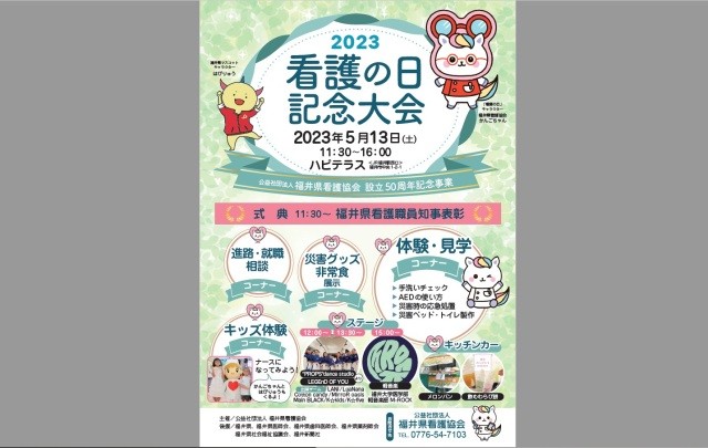 ２０２３看護の日記念大会イベント