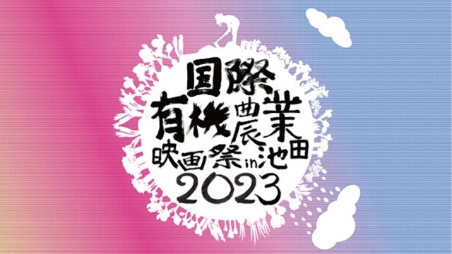 国際有機農業映画祭 in 池田