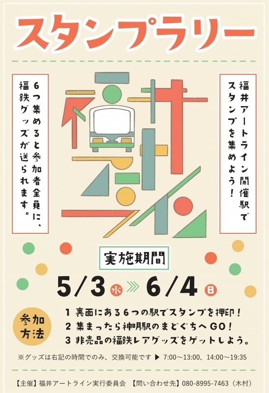 「福井アートライン」スタンプラリー