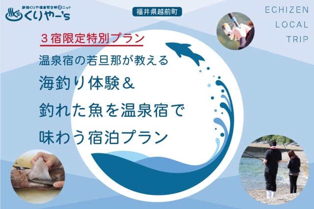 【参加者募集】海釣り体験＆釣れた魚を温泉宿で味わう宿泊プラ…