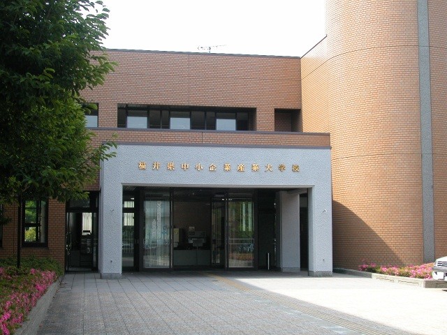 福井県中小企業産業大学校
