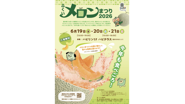 ふくいメロンまつり2026