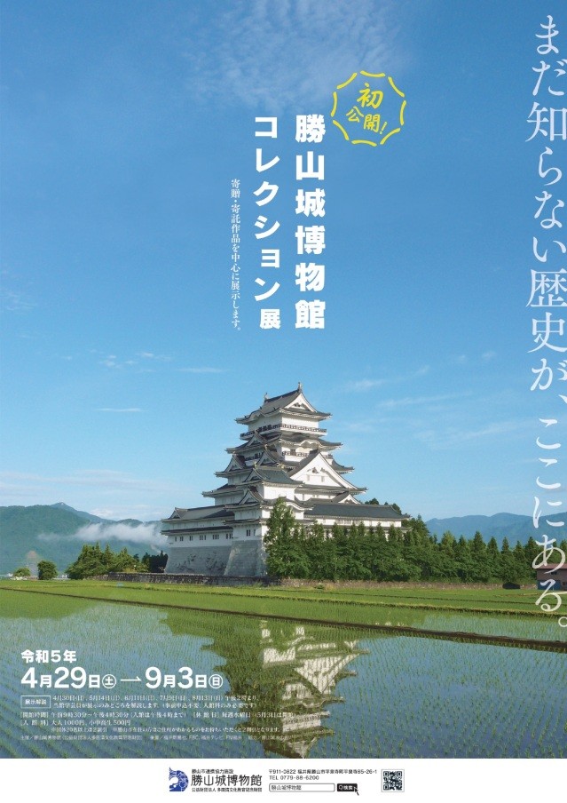 特別企画展 「初公開！勝山城博物館コレクション展」
