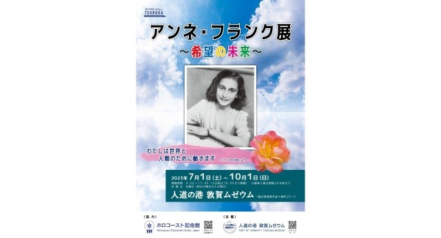 アンネ・フランク展 ~希望の未来~
