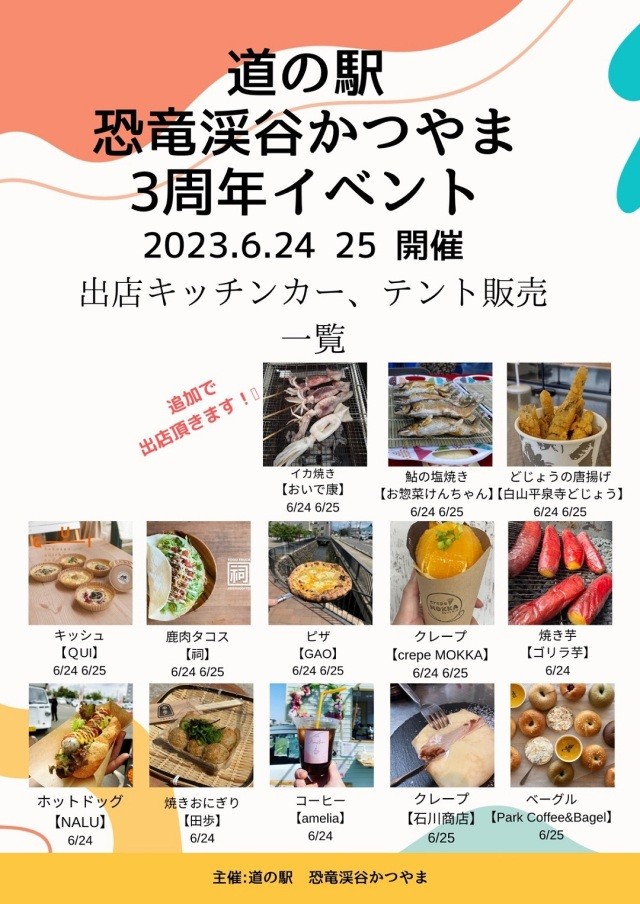 道の駅「恐竜渓谷かつやま」3周年イベント