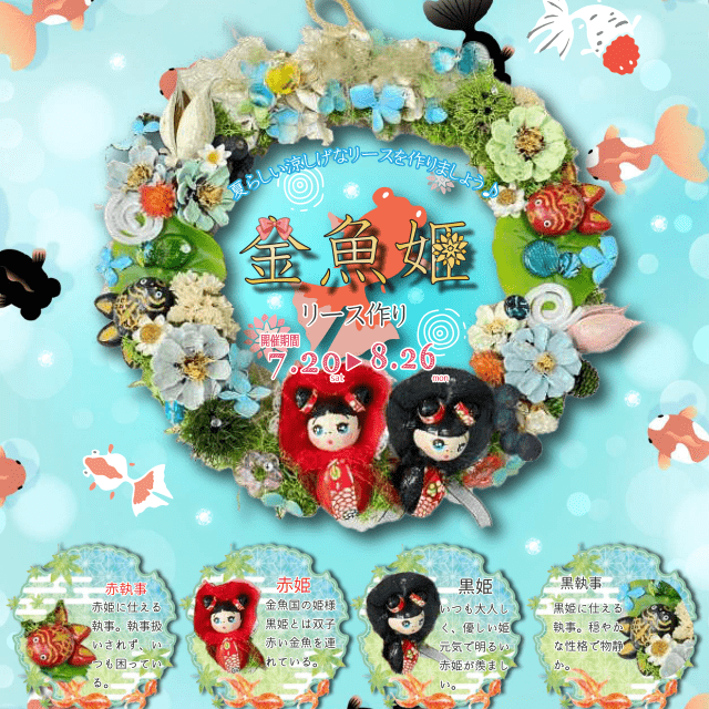 【福井総合植物園プラントピア】金魚姫リース作り