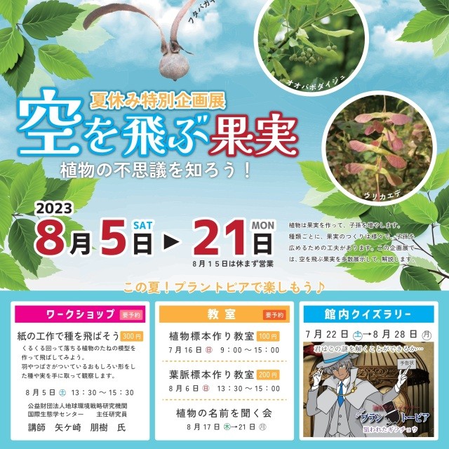 【福井総合植物園プラントピア】プラントピア夏休みイベント20…