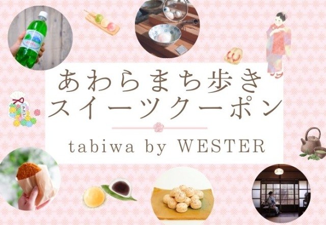 あわらまち歩きスイーツクーポン  tabiwa by WESTER