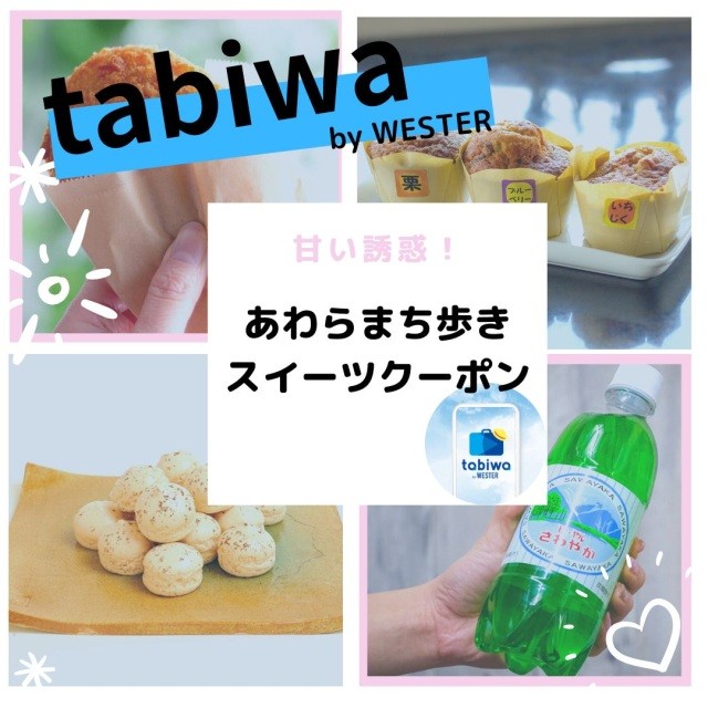あわらまち歩きスイーツクーポン tabiwa by WESTER