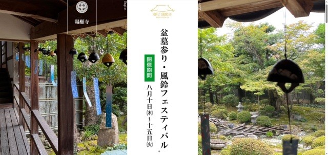 御堂陽願寺盆墓参り・風鈴フェスティバル