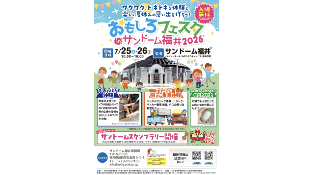 おもしろフェスタinサンドーム福井2026