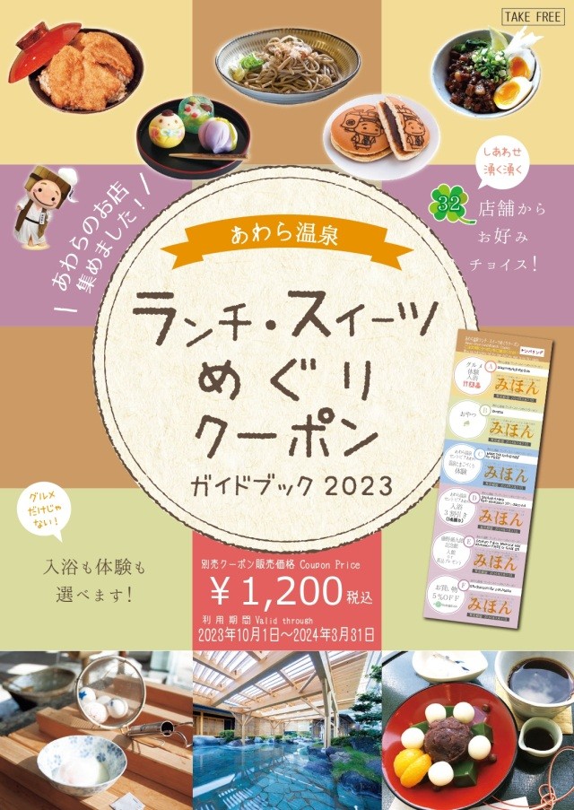 【2023年10月~】あわら温泉ランチ・スイーツめぐりクーポン