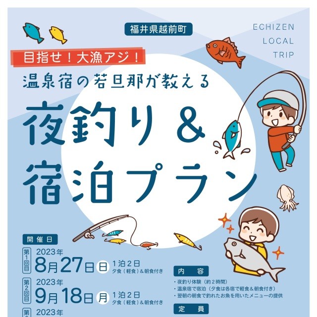 【参加者募集】夜釣り体験＆釣れた魚を温泉宿で味わう宿泊プラ…