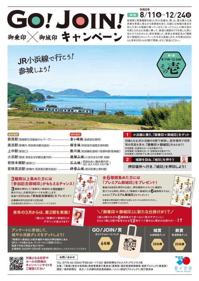 JR小浜線で行こう！参城しよう！GO！JOIN！キャンペーン