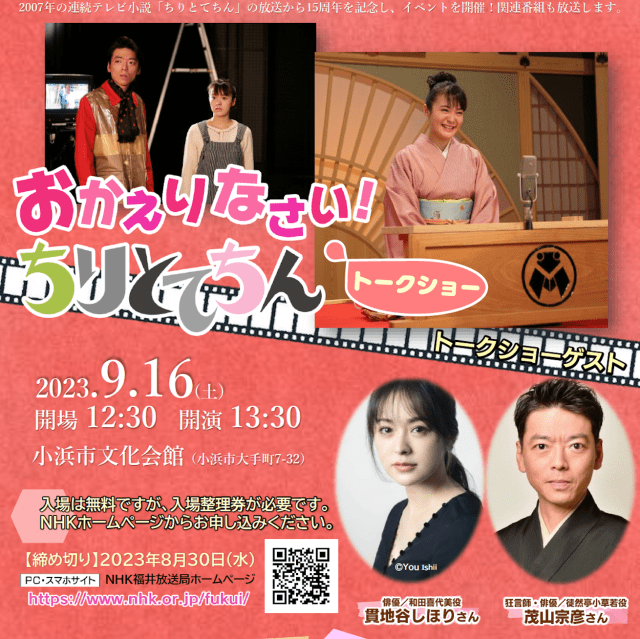 ありがとう！ちりとてちん15周年大感謝祭！