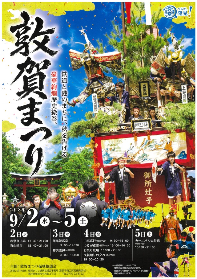 「氣比神宮例祭」敦賀まつり