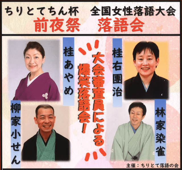 ちりとてちん杯 全国女性落語大会　前夜祭　落語大会