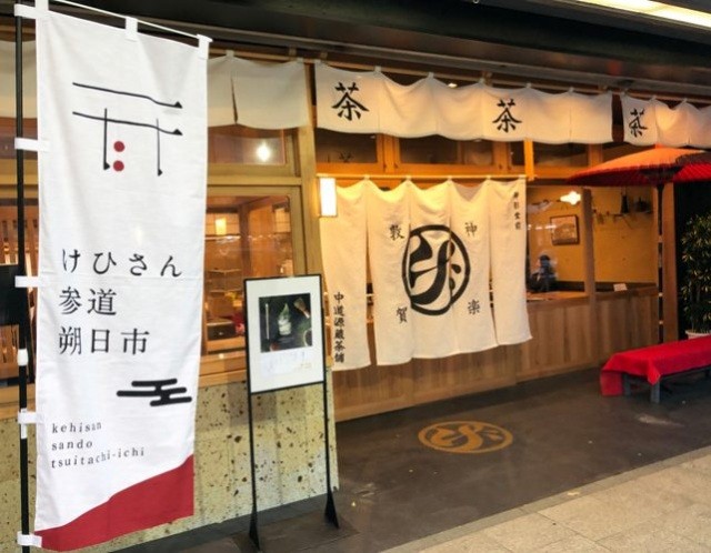 けひさん参道朔日市