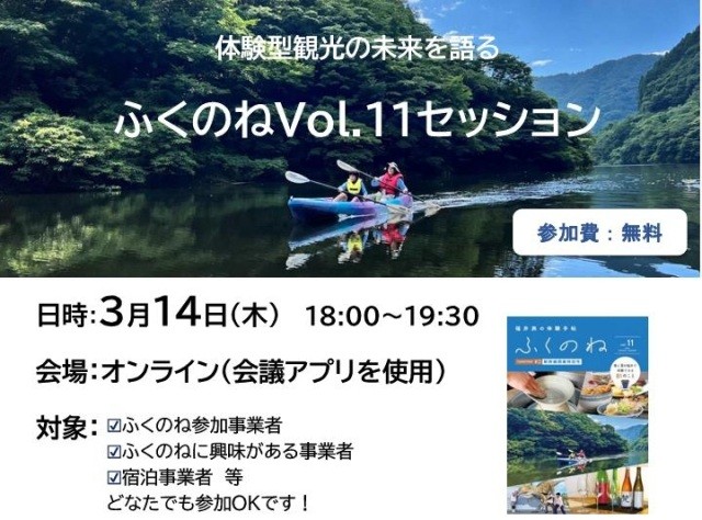 【参加者募集】「福井旅の体験手帖　ふくのね」セッション