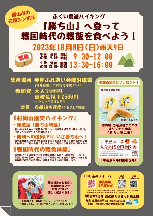 『勝ち山』へ登って戦国時代の戦飯を食べよう(ふくい農遊ハイ…