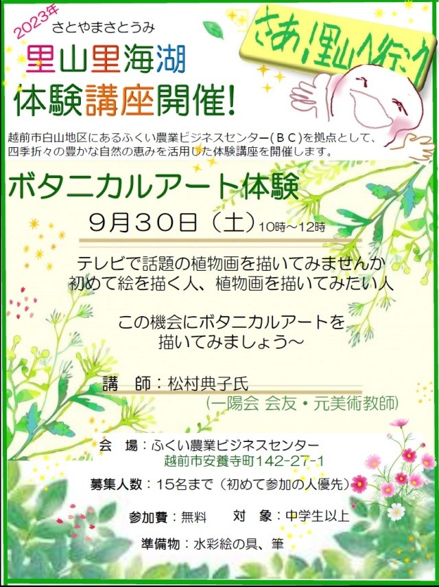 里山里海湖体験講座　ボタニカルアート体験