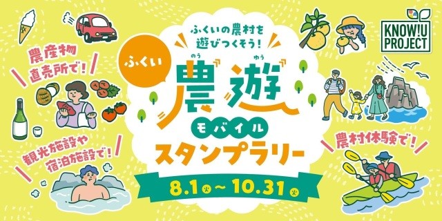 農游スタンプラリー