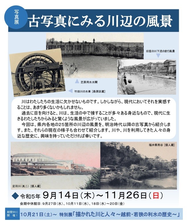 写真展「古写真にみる川辺の風景」