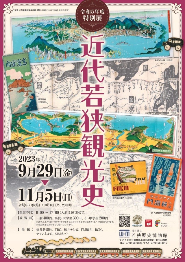 特別展　近代若狭観光史