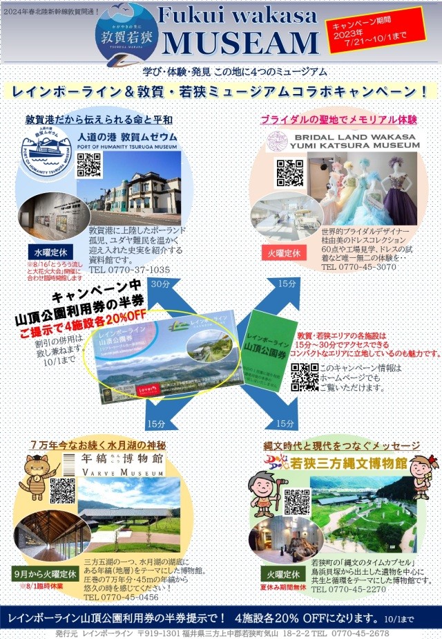 レインボーライン＆敦賀・若狭ミュージアムコラボキャンペーン…