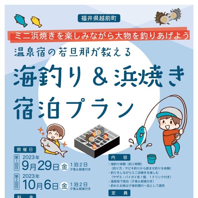 【参加者募集】海釣り体験＆浜焼き宿泊プラン