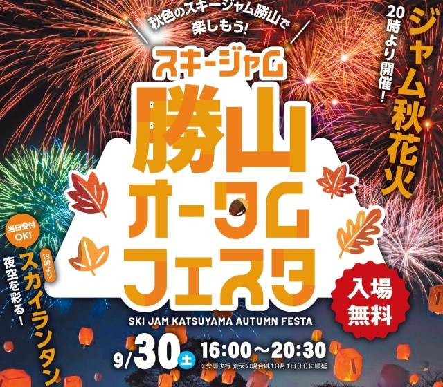 勝山オータムフェスタ