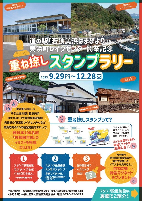 道の駅「若狭美浜はまびより」&美浜町レイクセンター開業記念…