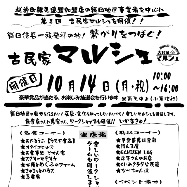 【織田地区】第2回 古民家マルシェ【ゲストハウス木之古】