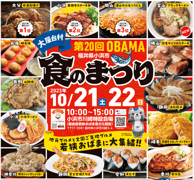 第２０回OBAMA食のまつり