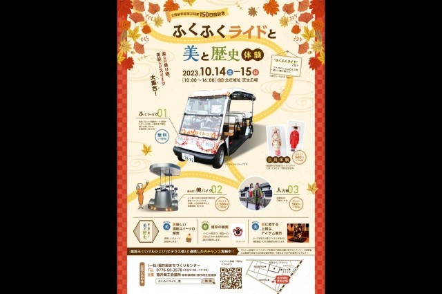 【北陸新幹線開業150日前記念】ふくふくライドと美と歴史体験