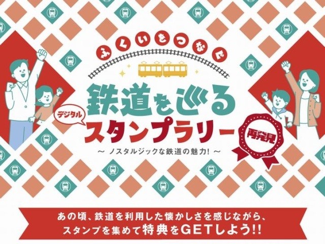 鉄道を巡るデジタルスタンプラリー