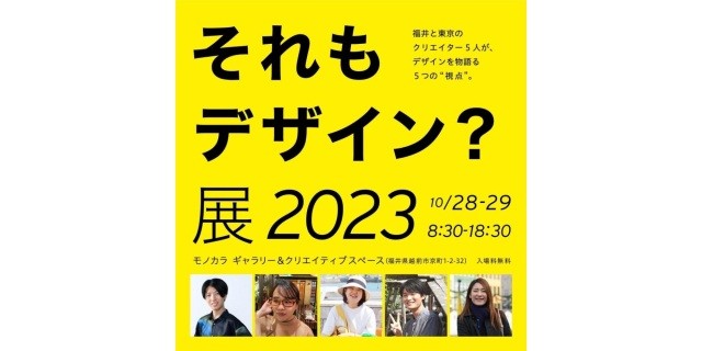 企画展「それもデザイン？展 2023」