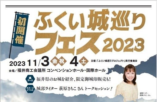 【初開催】ふくい城巡りフェス2023