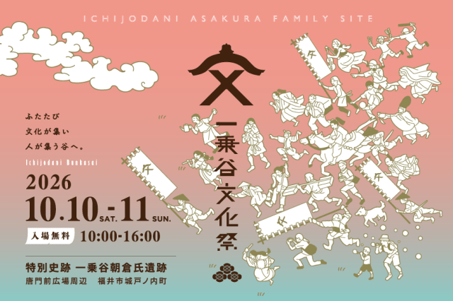 一乗谷文化祭2026(一乗谷朝倉氏遺跡)
