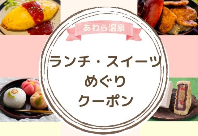 【2024年4月～】あわら温泉ランチ・スイーツめぐりクーポン　