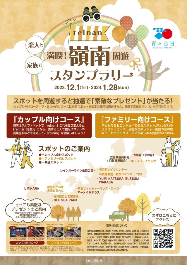 嶺南周遊スタンプラリー