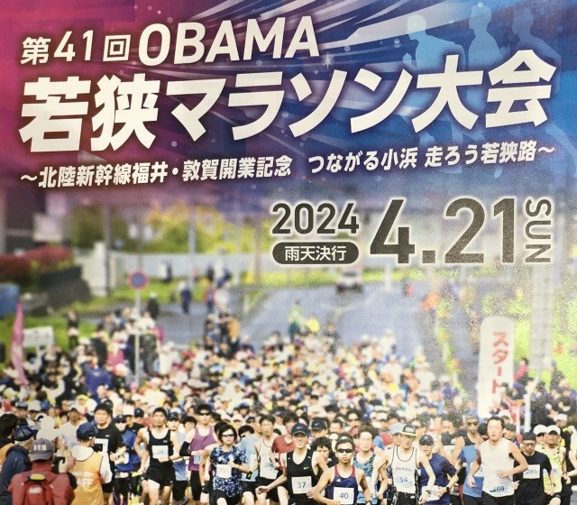 第41回 OBAMA 若狭マラソン大会 ランナー大募集！