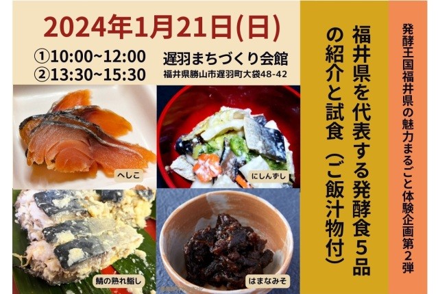 福井県を代表する発酵食5品の紹介と試食（ご飯汁物付）